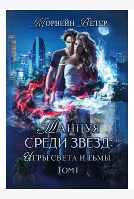Танцуя среди звезд. Игры света и тьмы. Т. 1