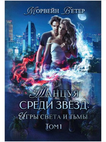 Танцуя среди звезд. Игры света и тьмы. Т. 1