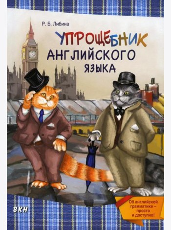 Упрощебник английского языка. Об английской грамматике — просто и доступно!
