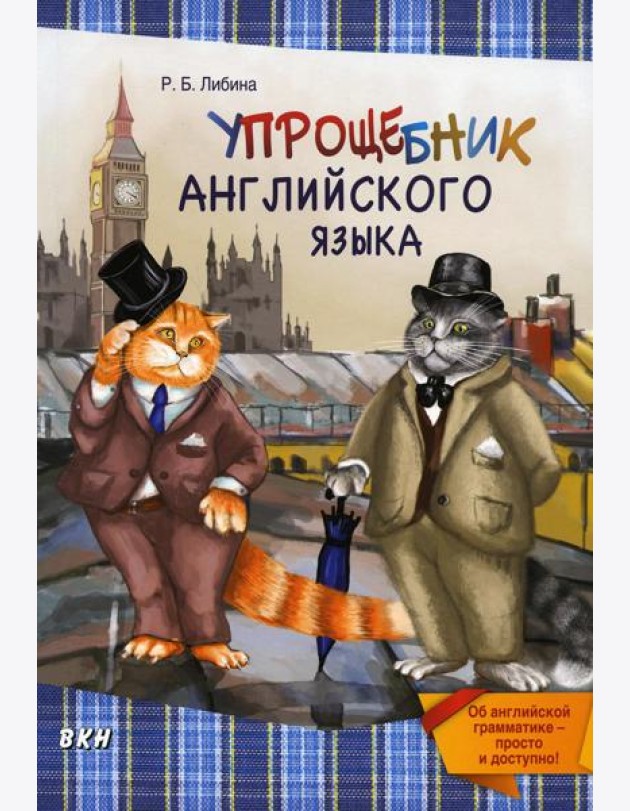 Упрощебник английского языка. Об английской грамматике — просто и доступно!