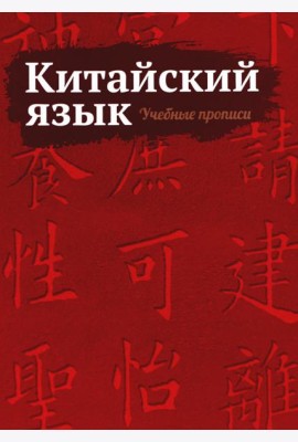Китайский язык. Учебные прописи