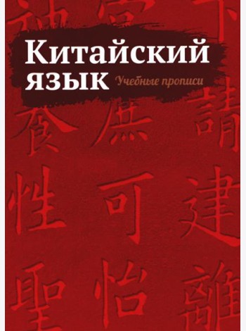 Китайский язык. Учебные прописи