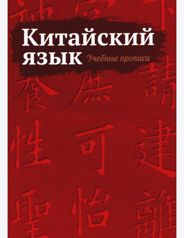 Китайский язык. Учебные прописи