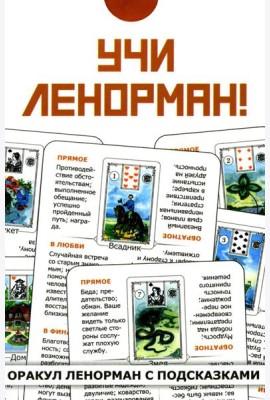 Учи Ленорман! (36 карт. Арт: 46600)