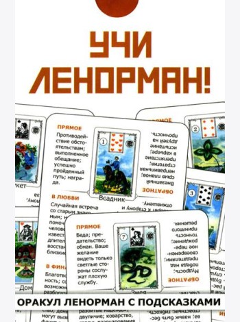 Учи Ленорман! (36 карт. Арт: 46600)