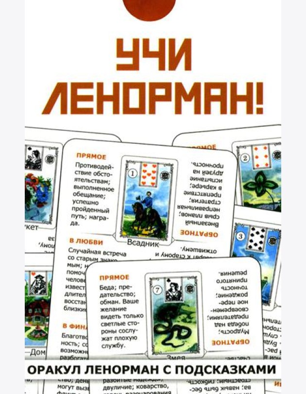 Учи Ленорман! (36 карт. Арт: 46600)