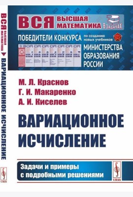 Вариационное исчисление. Задачи и примеры с подробными решениями: Учебное пособие