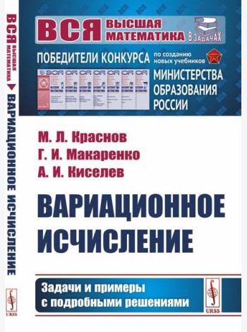 Вариационное исчисление. Задачи и примеры с подробными решениями: Учебное пособие