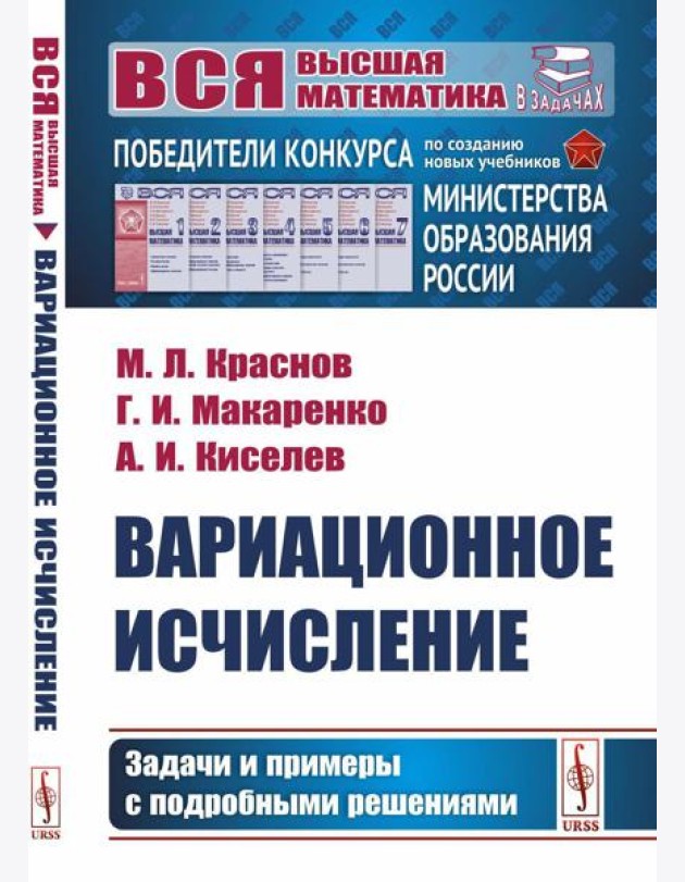 Вариационное исчисление. Задачи и примеры с подробными решениями: Учебное пособие