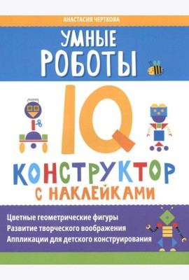 Умные роботы: IQ-конструктор с наклейками