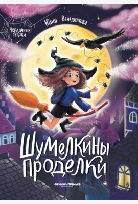 Шумелкины проделки. 5-е изд