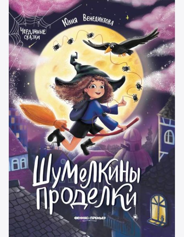 Шумелкины проделки. 5-е изд