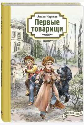 Первые товарищи