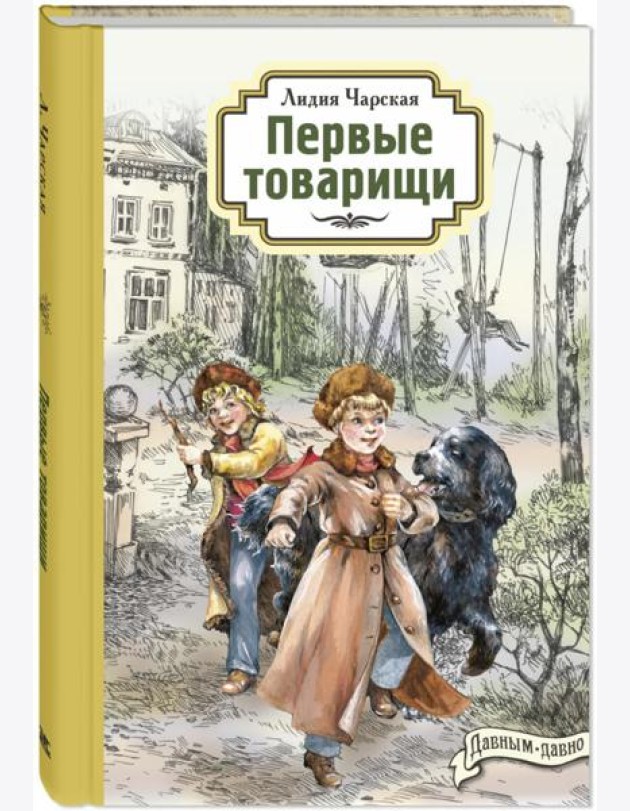 Первые товарищи