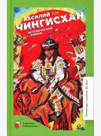 Чингисхан: роман