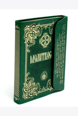 Молитвослов (кожа, с клапаном на магните) (светло зеленый)