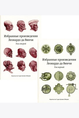 Избранные произведения Леонардо да Винчи. В 2 т. 2-е изд. 3-е изд