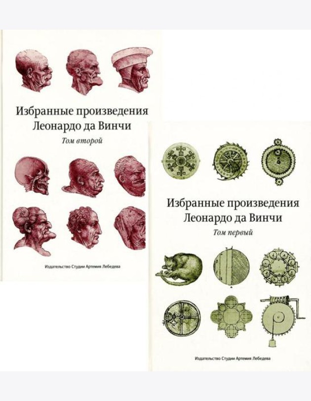 Избранные произведения Леонардо да Винчи. В 2 т. 2-е изд. 3-е изд