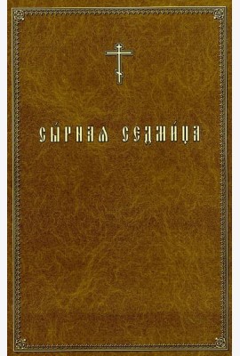Сырная седмица