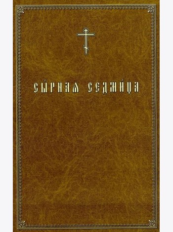 Сырная седмица