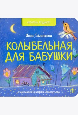 Колыбельная для бабушки: стихи