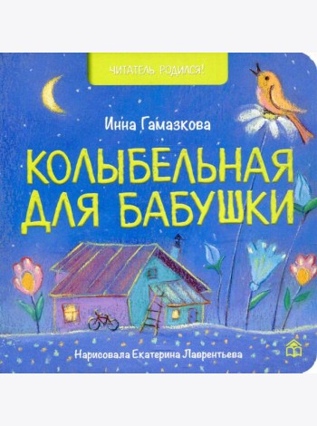 Колыбельная для бабушки: стихи
