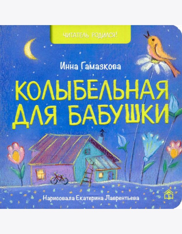 Колыбельная для бабушки: стихи
