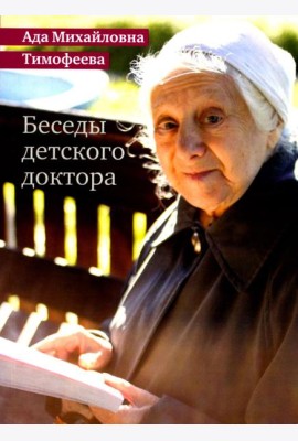 Беседы детского доктора. 11-е изд