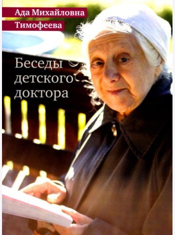Беседы детского доктора. 11-е изд