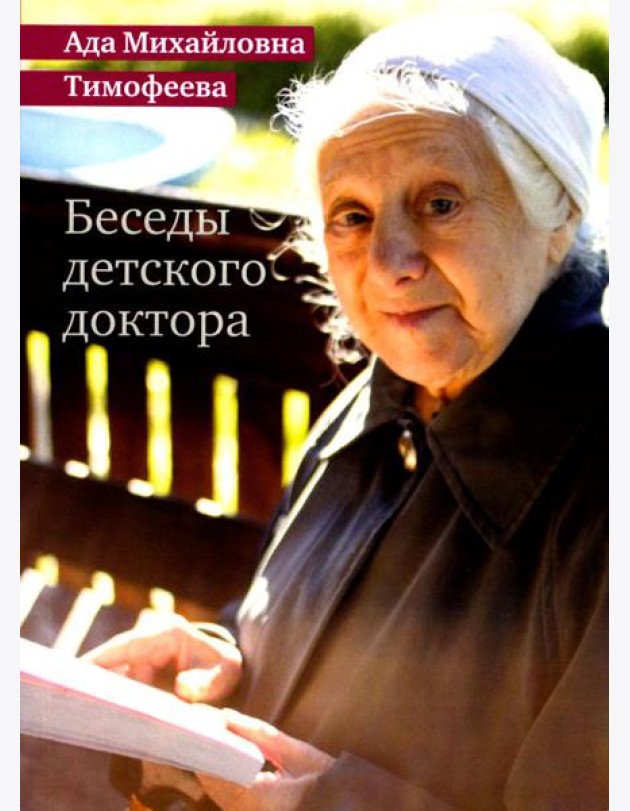 Беседы детского доктора. 11-е изд