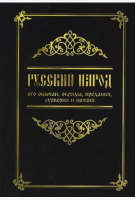 Русский народ, его обычаи, обряды, предания, суеверия и поэзия. 3-е изд