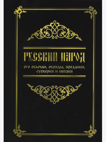 Русский народ, его обычаи, обряды, предания, суеверия и поэзия. 3-е изд