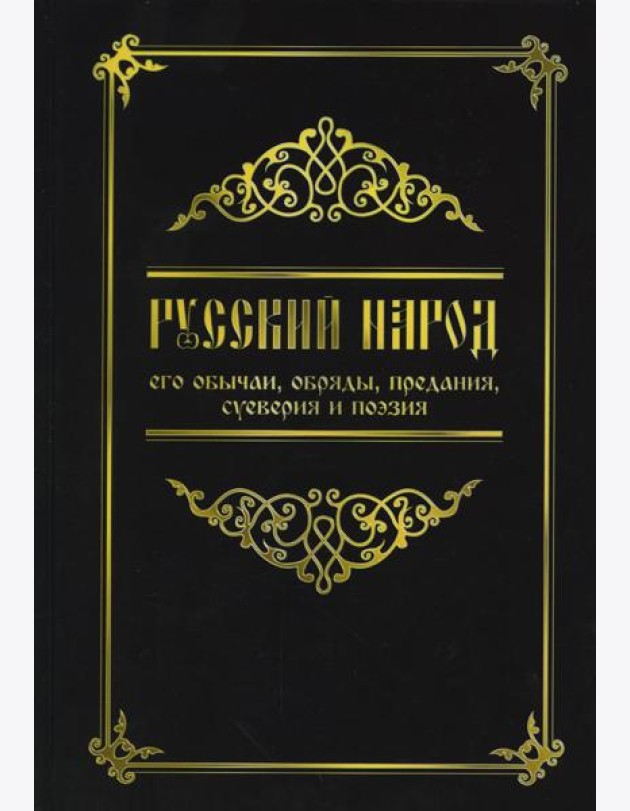Русский народ, его обычаи, обряды, предания, суеверия и поэзия. 3-е изд