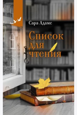 Список для чтения: роман