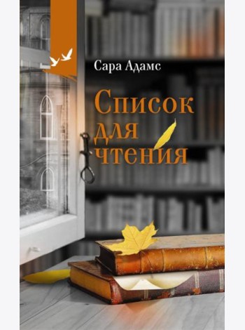 Список для чтения: роман