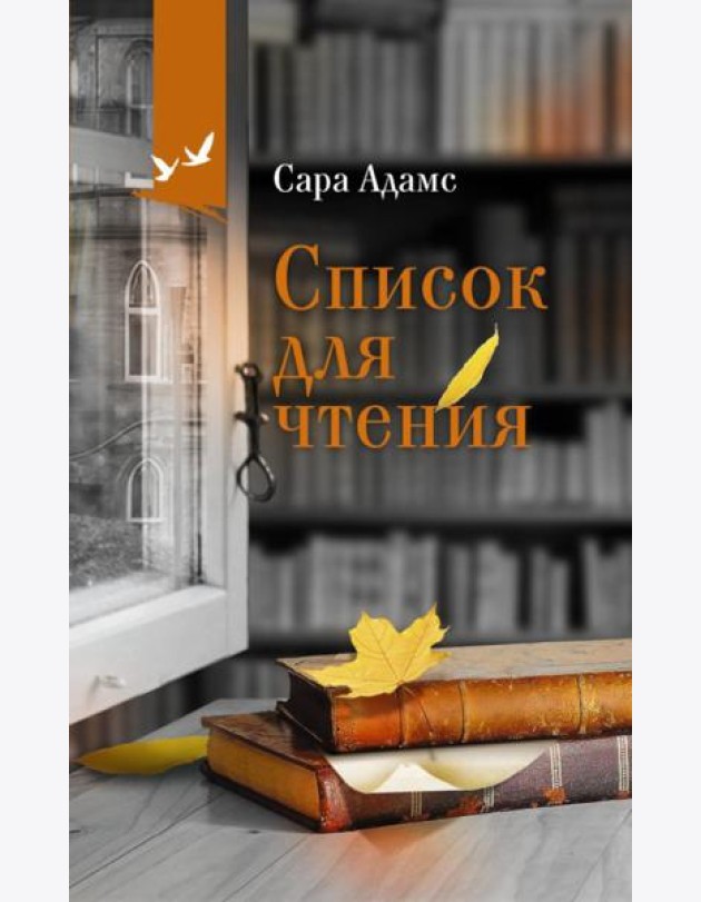 Список для чтения: роман
