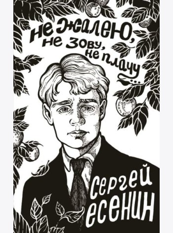 Не жалею, не зову, не плачу...