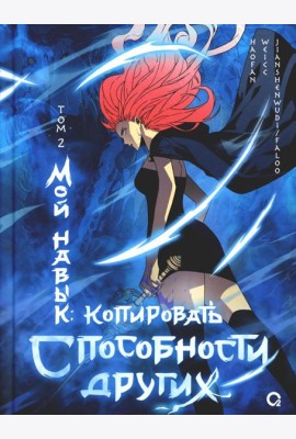 Мой навык: копировать способности других. Т. 2: графический роман