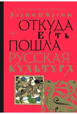 Корни и кроны. Откуда есть пошла русская культура
