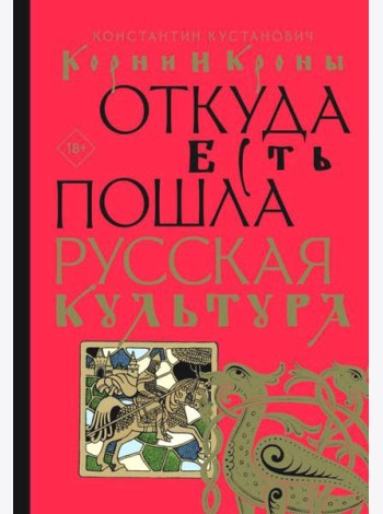 Корни и кроны. Откуда есть пошла русская культура