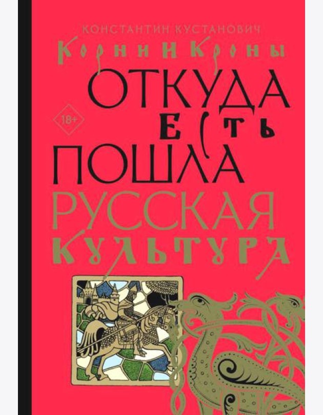 Корни и кроны. Откуда есть пошла русская культура