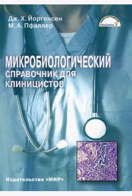 Микробиологический справочник для клиницистов