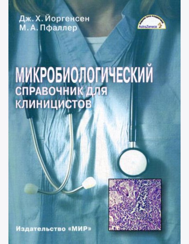 Микробиологический справочник для клиницистов