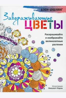 Дзен-дудлинг. Завораживающие цветы