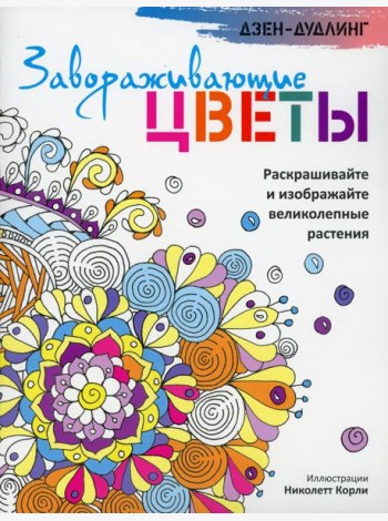 Дзен-дудлинг. Завораживающие цветы