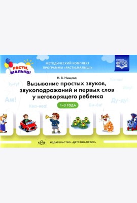 Вызывание простых звуков, звукоподражаний и первых слов у неговорящего ребенка. 2-3 г