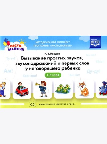 Вызывание простых звуков, звукоподражаний и первых слов у неговорящего ребенка. 2-3 г