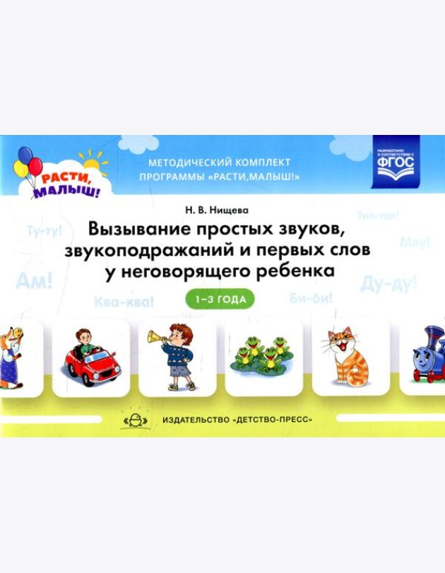Вызывание простых звуков, звукоподражаний и первых слов у неговорящего ребенка. 2-3 г