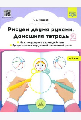 Рисуем двумя руками. Домашняя тетрадь 2. Межполушарное взаимодействие. Профилактика нарушений письменной речи (с 4 до 7 лет)