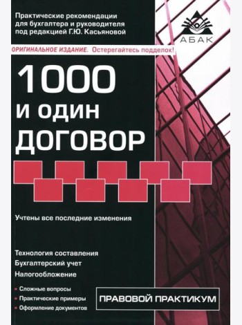 1000 и один договор. 18-е изд., перераб. и доп